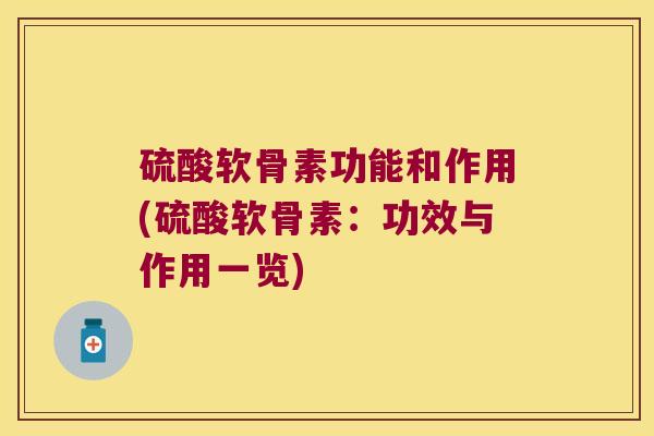 硫酸软骨素功能和作用(硫酸软骨素：功效与作用一览)