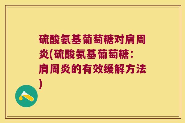 硫酸氨基葡萄糖对(硫酸氨基葡萄糖:的有效缓解方法) 硫酸氨基葡萄糖对(硫酸氨基葡萄糖:的有效缓解方法)