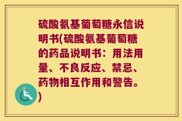 硫酸氨基葡萄糖永信说明书(硫酸氨基葡萄糖的药品说明书:用法用量、不良反应、禁忌、相互作用和警告。) 硫酸氨基葡萄糖永信说明书(硫酸氨基葡萄糖的药品说明书:用法用量、不良反应、禁忌、相互作用和警告。)
