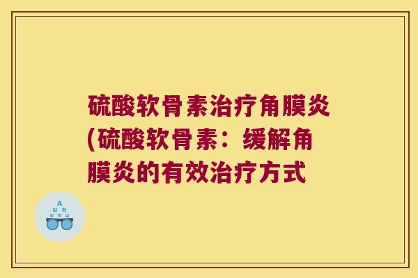 硫酸软骨素角膜炎(硫酸软骨素：缓解角膜炎的有效方式