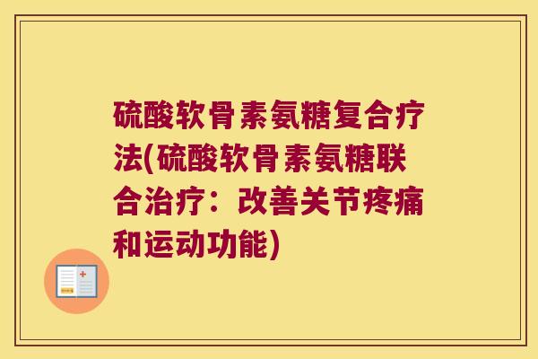硫酸软骨素氨糖复合疗法(硫酸软骨素氨糖联合：改善关节和运动功能)