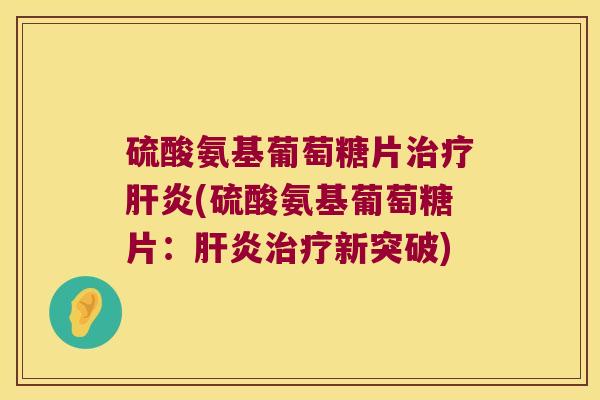 硫酸氨基葡萄糖片(硫酸氨基葡萄糖片：新突破)