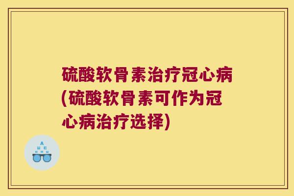 硫酸软骨素(硫酸软骨素可作为选择) 硫酸软骨素(硫酸软骨素可作为选择)