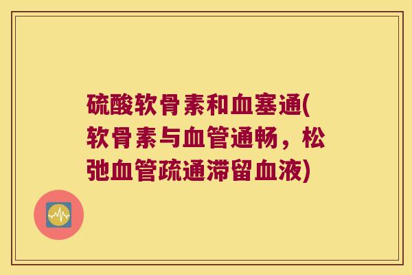 硫酸软骨素和塞通(软骨素与通畅,松弛疏通滞留液) 硫酸软骨素和塞通(软骨素与通畅,松弛疏通滞留液)