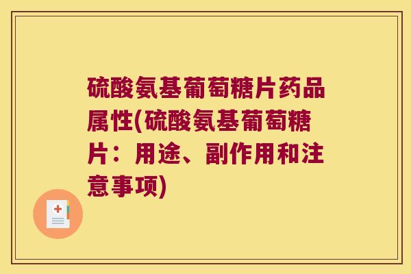硫酸氨基葡萄糖片药品属性(硫酸氨基葡萄糖片:用途、副作用和注意事项) 硫酸氨基葡萄糖片药品属性(硫酸氨基葡萄糖片:用途、副作用和注意事项)