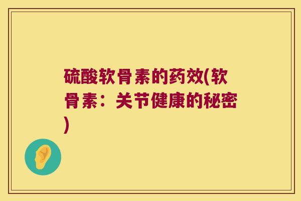 硫酸软骨素的(软骨素：关节健康的秘密)