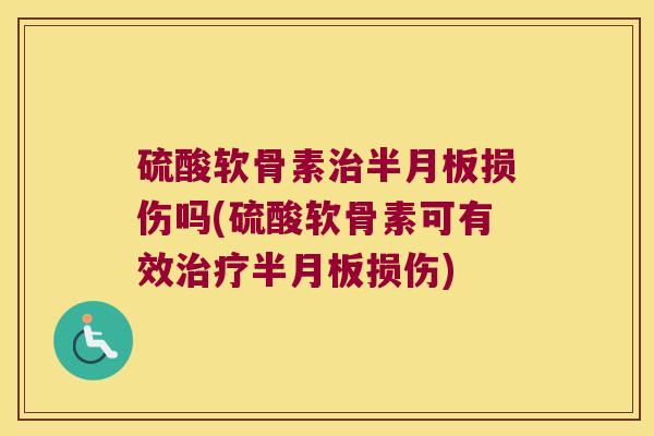硫酸软骨素损伤吗(硫酸软骨素可有效损伤)