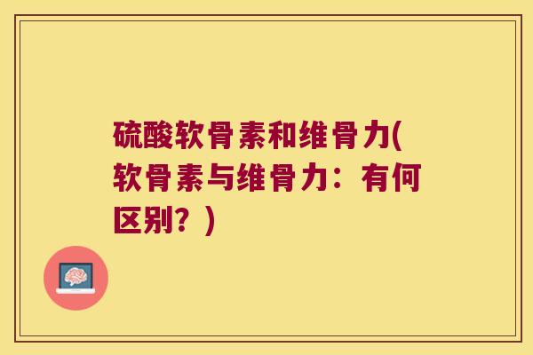 硫酸软骨素和维骨力(软骨素与维骨力：有何区别？)