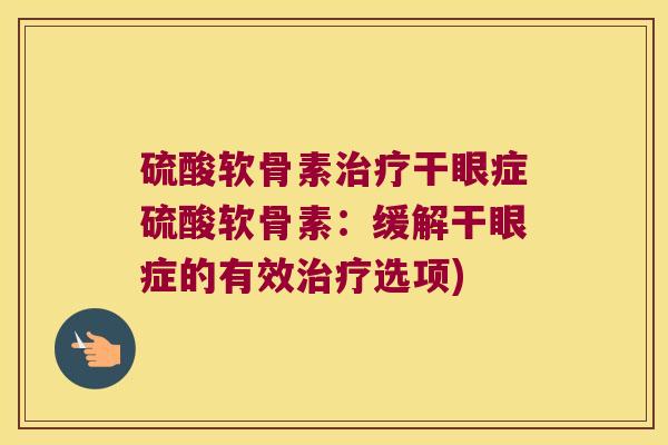 硫酸软骨素干眼症硫酸软骨素：缓解干眼症的有效选项)