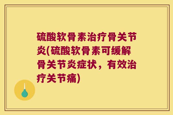 硫酸软骨素骨(硫酸软骨素可缓解骨关节状,有效关节痛) 硫酸软骨素骨(硫酸软骨素可缓解骨关节状,有效关节痛)