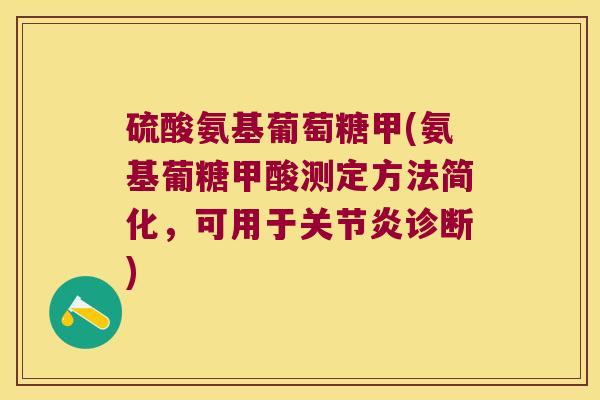 硫酸氨基葡萄糖甲(氨基葡糖甲酸测定方法简化，可用于诊断)