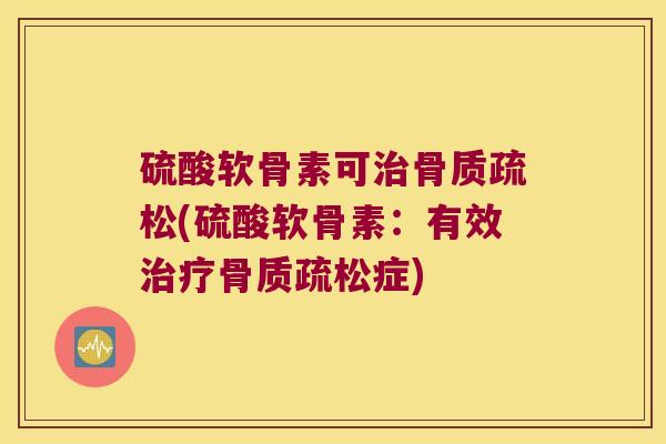 硫酸软骨素可(硫酸软骨素：有效症)