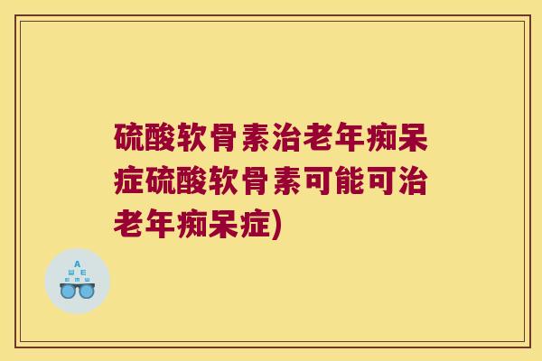 硫酸软骨素症硫酸软骨素可能可症)