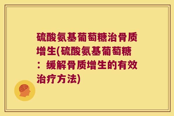 硫酸氨基葡萄糖(硫酸氨基葡萄糖：缓解的有效方法)