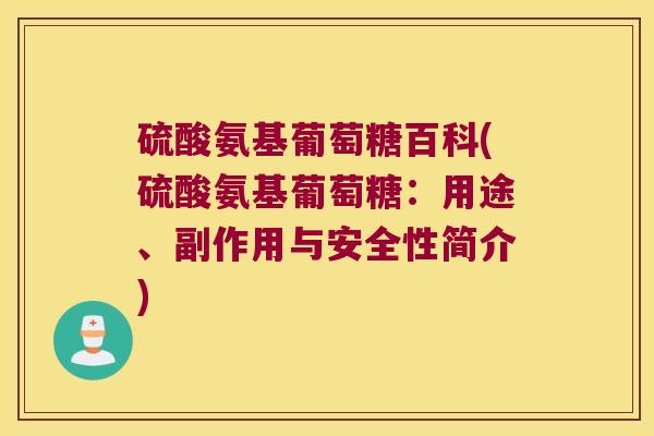 硫酸氨基葡萄糖百科(硫酸氨基葡萄糖:用途、副作用与安全性简介) 硫酸氨基葡萄糖百科(硫酸氨基葡萄糖:用途、副作用与安全性简介)