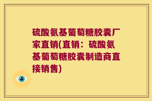 硫酸氨基葡萄糖胶囊厂家直销(直销:硫酸氨基葡萄糖胶囊制造商直接销售) 硫酸氨基葡萄糖胶囊厂家直销(直销:硫酸氨基葡萄糖胶囊制造商直接销售)