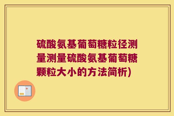硫酸氨基葡萄糖粒径测量测量硫酸氨基葡萄糖颗粒大小的方法简析)