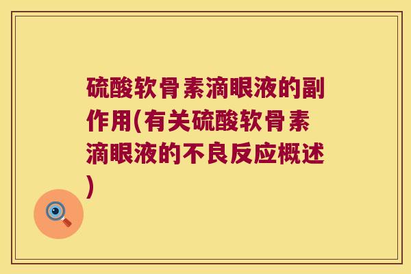 硫酸软骨素滴眼液的副作用(有关硫酸软骨素滴眼液的不良反应概述) 硫酸软骨素滴眼液的副作用(有关硫酸软骨素滴眼液的不良反应概述)