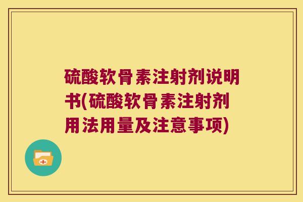 硫酸软骨素注射剂说明书(硫酸软骨素注射剂用法用量及注意事项)