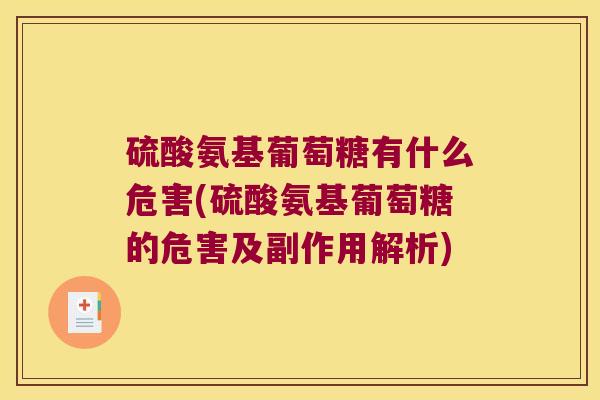 硫酸氨基葡萄糖有什么危害(硫酸氨基葡萄糖的危害及副作用解析)