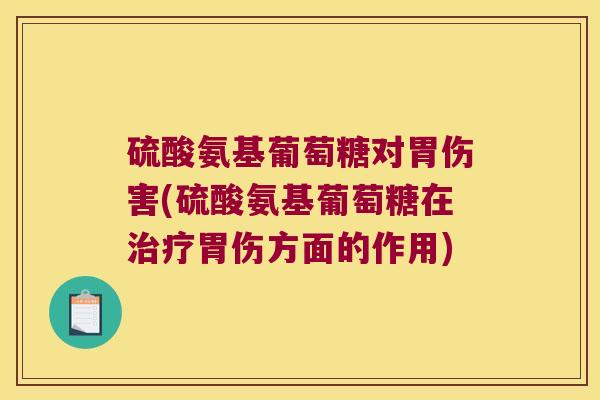 硫酸氨基葡萄糖对胃伤害(硫酸氨基葡萄糖在胃伤方面的作用) 硫酸氨基葡萄糖对胃伤害(硫酸氨基葡萄糖在胃伤方面的作用)