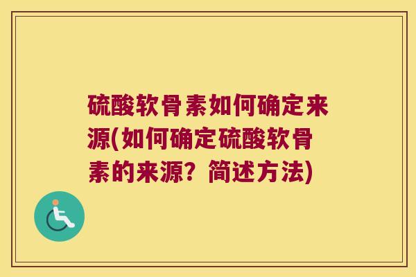 硫酸软骨素如何确定来源(如何确定硫酸软骨素的来源？简述方法)