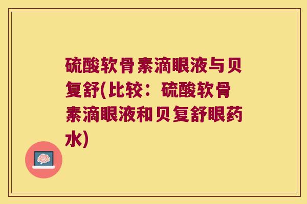 硫酸软骨素滴眼液与贝复舒(比较：硫酸软骨素滴眼液和贝复舒眼药水)