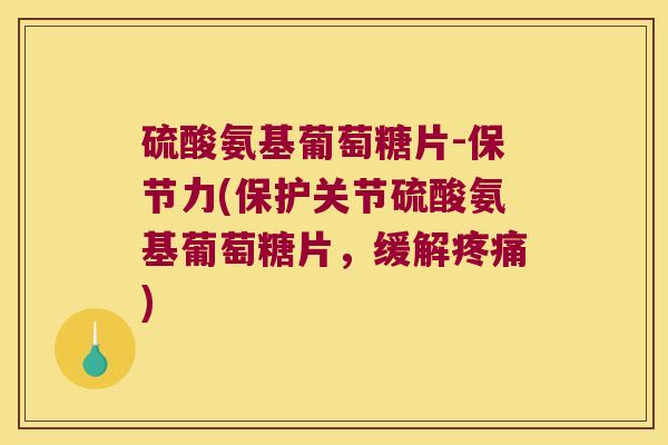 硫酸氨基葡萄糖片-保节力(保护关节硫酸氨基葡萄糖片，缓解)