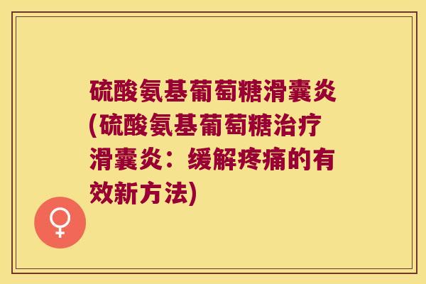 硫酸氨基葡萄糖(硫酸氨基葡萄糖：缓解的有效新方法)