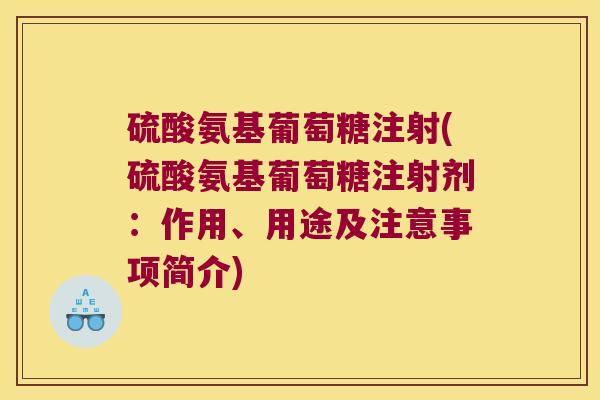 硫酸氨基葡萄糖注射(硫酸氨基葡萄糖注射剂:作用、用途及注意事项简介) 硫酸氨基葡萄糖注射(硫酸氨基葡萄糖注射剂:作用、用途及注意事项简介)