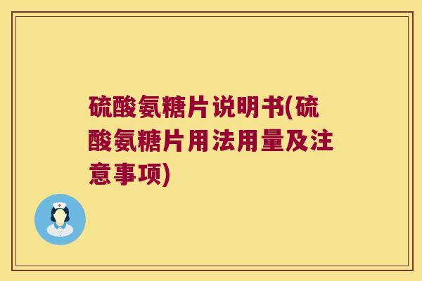 硫酸氨糖片说明书(硫酸氨糖片用法用量及注意事项)