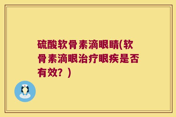 硫酸软骨素滴眼睛(软骨素滴眼眼疾是否有效？)