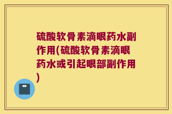 硫酸软骨素滴眼药水副作用(硫酸软骨素滴眼药水或引起眼部副作用) 硫酸软骨素滴眼药水副作用(硫酸软骨素滴眼药水或引起眼部副作用)