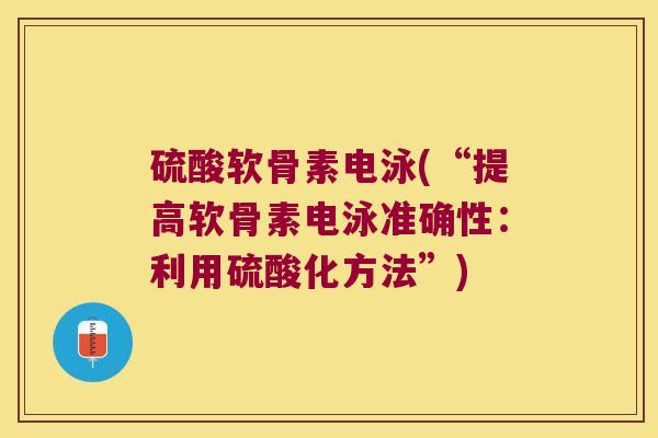硫酸软骨素电泳(“提高软骨素电泳准确性:利用硫酸化方法”) 硫酸软骨素电泳(“提高软骨素电泳准确性:利用硫酸化方法”)