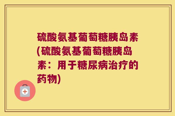 硫酸氨基葡萄糖(硫酸氨基葡萄糖：用于的)