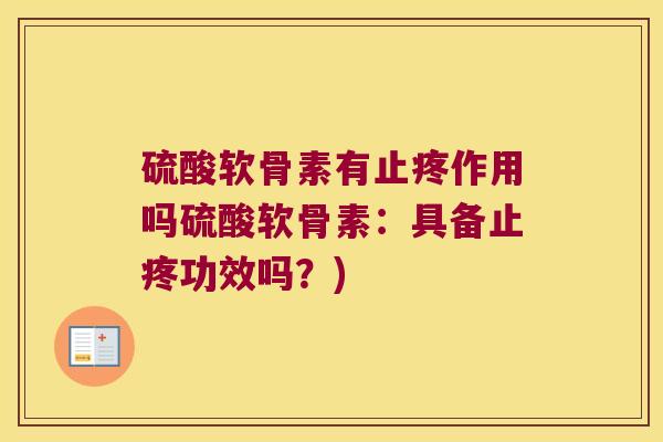 硫酸软骨素有止疼作用吗硫酸软骨素：具备止疼功效吗？)