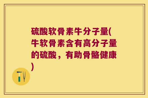 硫酸软骨素牛分子量(牛软骨素含有高分子量的硫酸,有助骨骼健康) 硫酸软骨素牛分子量(牛软骨素含有高分子量的硫酸,有助骨骼健康)