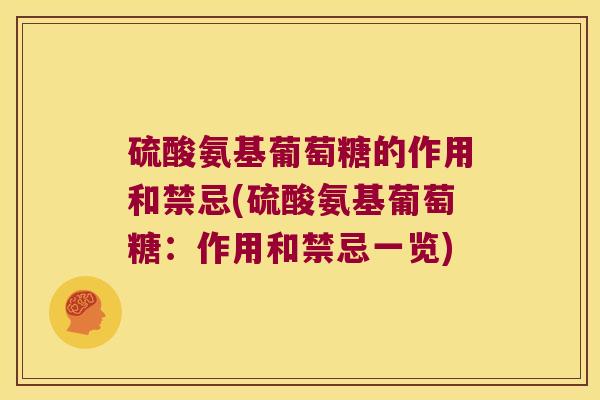 硫酸氨基葡萄糖的作用和禁忌(硫酸氨基葡萄糖:作用和禁忌一览) 硫酸氨基葡萄糖的作用和禁忌(硫酸氨基葡萄糖:作用和禁忌一览)
