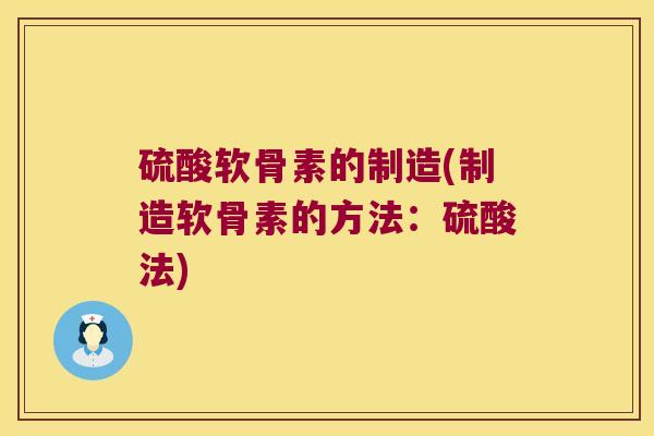 硫酸软骨素的制造(制造软骨素的方法：硫酸法)