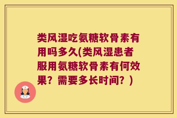 类吃氨糖软骨素有用吗多久(类患者服用氨糖软骨素有何效果？需要多长时间？)