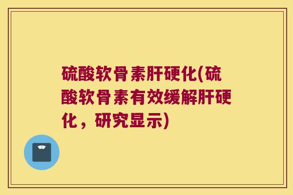 硫酸软骨素(硫酸软骨素有效缓解，研究显示)