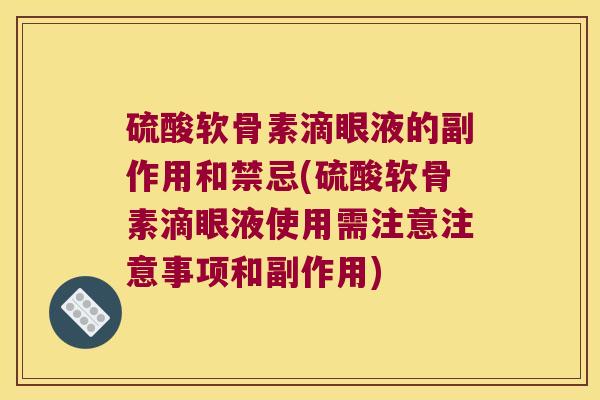 硫酸软骨素滴眼液的副作用和禁忌(硫酸软骨素滴眼液使用需注意注意事项和副作用)