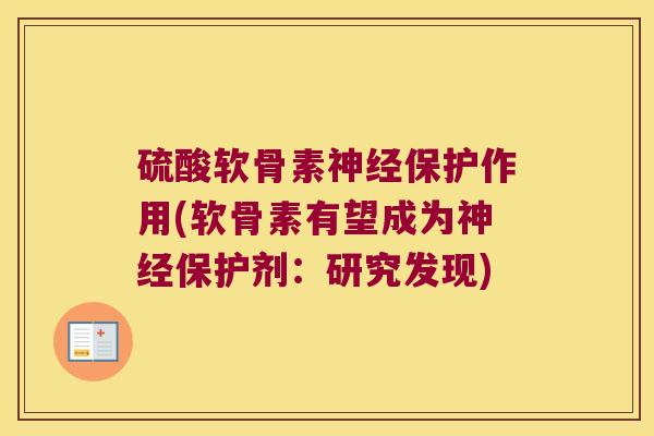 硫酸软骨素保护作用(软骨素有望成为保护剂：研究发现)