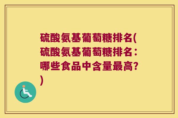 硫酸氨基葡萄糖排名(硫酸氨基葡萄糖排名：哪些食品中含量高？)