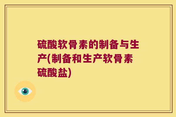 硫酸软骨素的制备与生产(制备和生产软骨素硫酸盐) 硫酸软骨素的制备与生产(制备和生产软骨素硫酸盐)