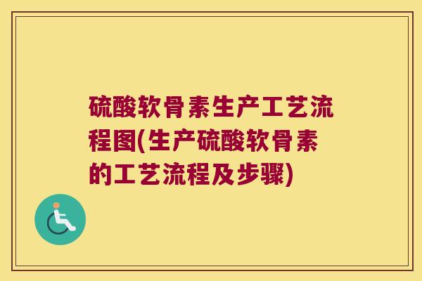 硫酸软骨素生产工艺流程图(生产硫酸软骨素的工艺流程及步骤) 硫酸软骨素生产工艺流程图(生产硫酸软骨素的工艺流程及步骤)