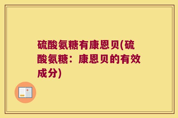 硫酸氨糖有康恩贝(硫酸氨糖：康恩贝的有效成分)