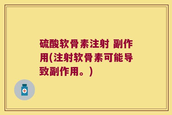硫酸软骨素注射 副作用(注射软骨素可能导致副作用。)