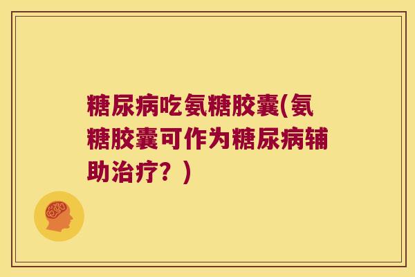 吃氨糖胶囊(氨糖胶囊可作为辅助？)