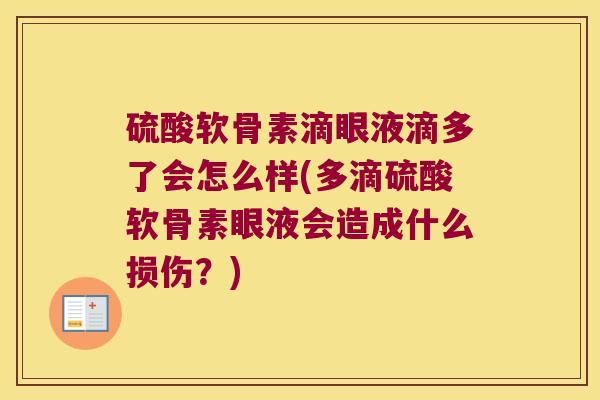 硫酸软骨素滴眼液滴多了会怎么样(多滴硫酸软骨素眼液会造成什么损伤？)